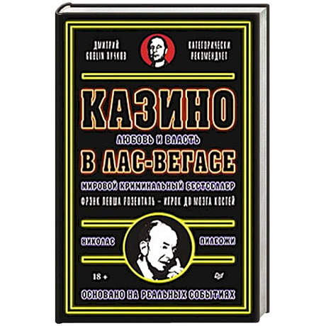 Фото Казино. Любовь и власть в Лас-Вегасе