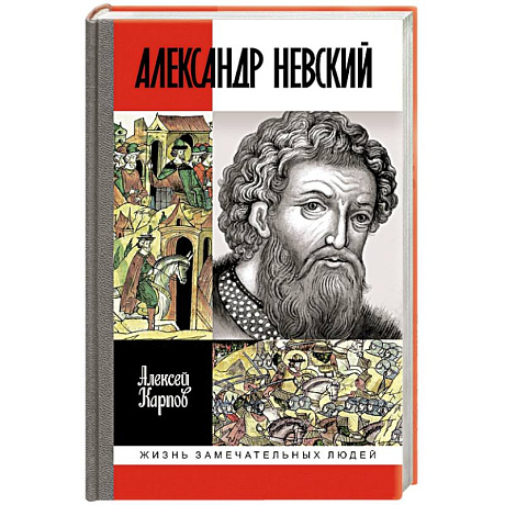 Фото Великий князь Александр Невский