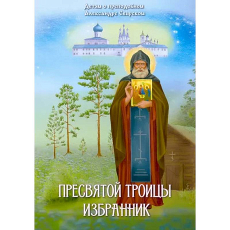 Фото Пресвятой Троицы избранник. Детям о преподобном Александре Свирском