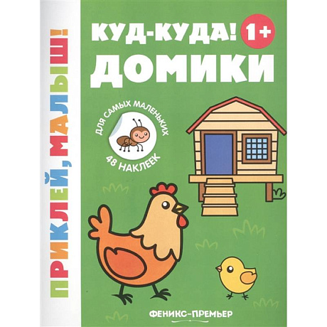 Фото Куд-куда! Домики 1+: книжка с наклейками