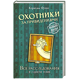 Охотники за привидениями.Все расследования в одном томе