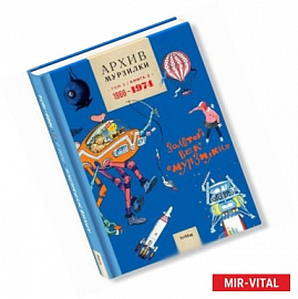 Архив Мурзилки. Том 2. В 2 книгах. Книга 2. Золотой век Мурзилки. 1966-1974