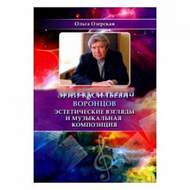 Юрий Васильевич Воронцов. Эстетические взгляды и музыкальная композиция