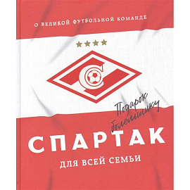 'Спартак' для всей семьи. О великой футбольной команде