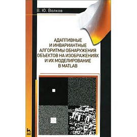 Адаптивные и инвариантные алгоритмы обнаружения объектов на изображениях и их моделирование в Matlab. Учебное пособие