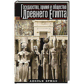 Государство, армия и общество Древнего Египта