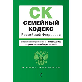 Семейный кодекс РФ. В ред. на 01.10.23 с табл. изм. / СК РФ