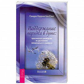 Поддержание порядка в душе. Практическое руководство по достижению эмоционального комфорта