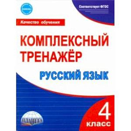 Русский язык. 4 класс. Комплексный тренажер. ФГОС