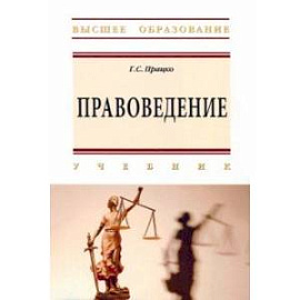 Правоведение. Учебник
