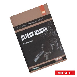 Детали машин: Учебник