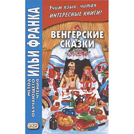 Венгерские сказки = Magyar nepmesek