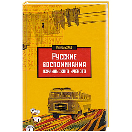 Русские воспоминания израильского ученого