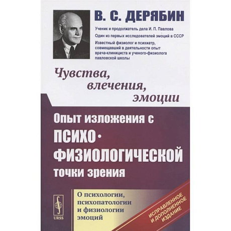 Фото Чувства, влечения, эмоции: Опыт изложения с психофизиологической точки зрения. О психологи