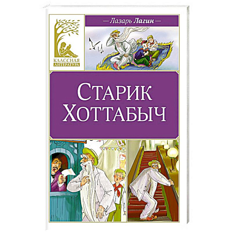 Фото Старик Хоттабыч