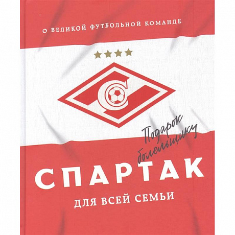 Фото 'Спартак' для всей семьи. О великой футбольной команде