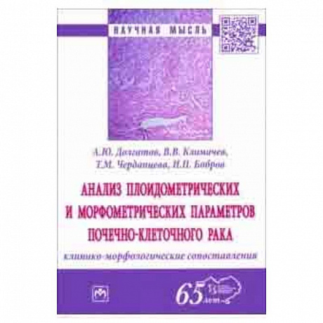 Фото Анализ плоидометрических и морфометрических параметров почечно-клеточного рака. Монография