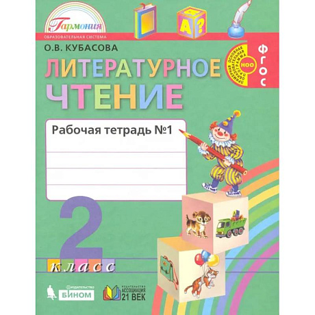 Фото Литературное чтение. 2 класс. Рабочая тетрадь. В 2-х частях. Часть 1. ФГОС