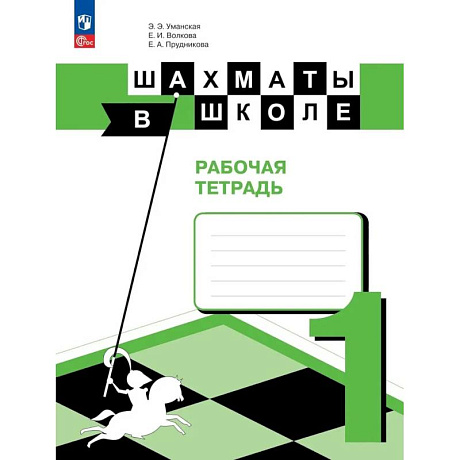 Фото Шахматы в школе. 1-й год обучения. Рабочая тетрадь