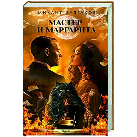 Фото Мастер и Маргарита