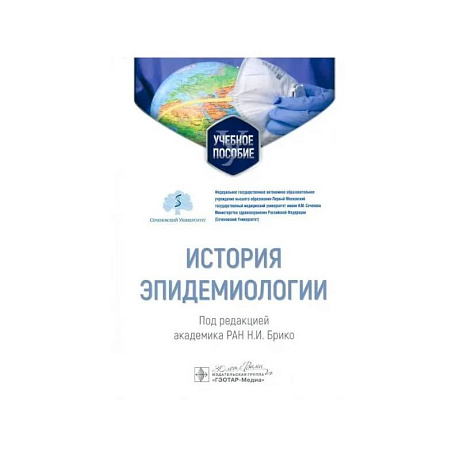 Фото История эпидемиологии: Учебное пособие