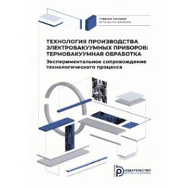 Технология производства электровакуумных приборов. Термовакуумная обработка. Экспериментальное