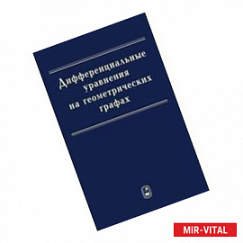 Дифференциальные уравнения на геометрических графах