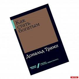 Как стать богатым