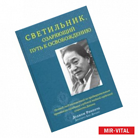Светильник, озаряющий путь к освобождению