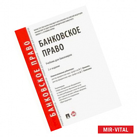 Банковское право. Учебник для бакалавров