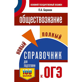 ОГЭ. Обществознание. Новый полный справочник для подготовки к ОГЭ