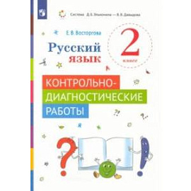 Русский язык. 2 класс. Контрольно-диагностические работы