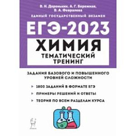 ЕГЭ 2023 Химия. 10-11 классы. Тематический тренинг. Задания базового и повышенного уровней сложности