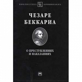 О преступлениях и наказаниях