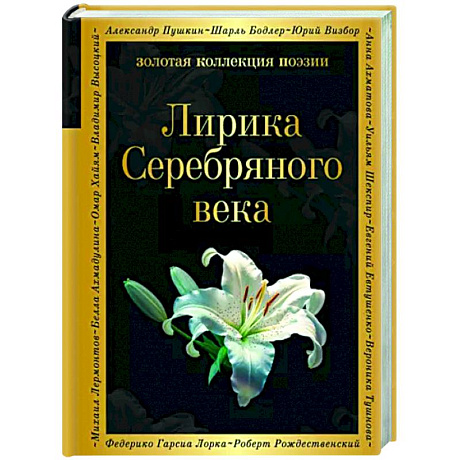 Фото Лирика Серебряного века