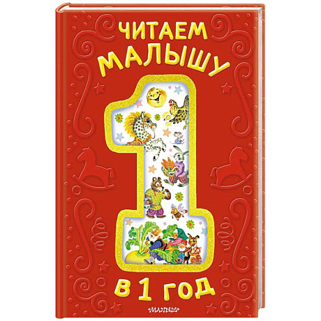 Фото Читаем малышу в 1 год. Сказки, потешки, считалочки