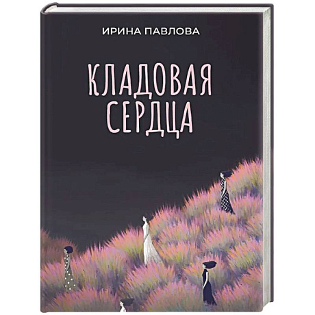 Фото Кладовая сердца