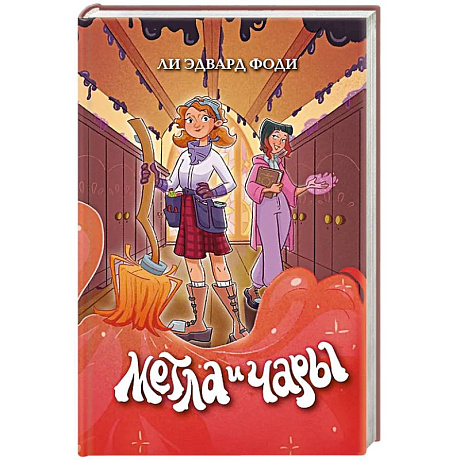 Фото Метла и чары