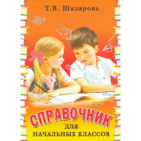 Фото Справочник для начальных классов - Памятки (перевертыш)