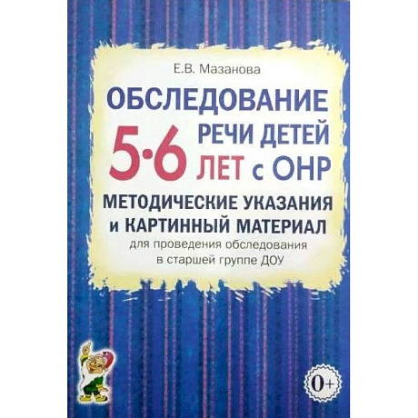 Фото Обследование речи детей 5-6 лет с ОНР. Методические указания и картинный материал