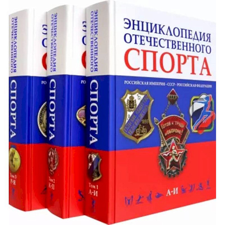 Фото Энциклопедия отечественного спорта. В 3 томах