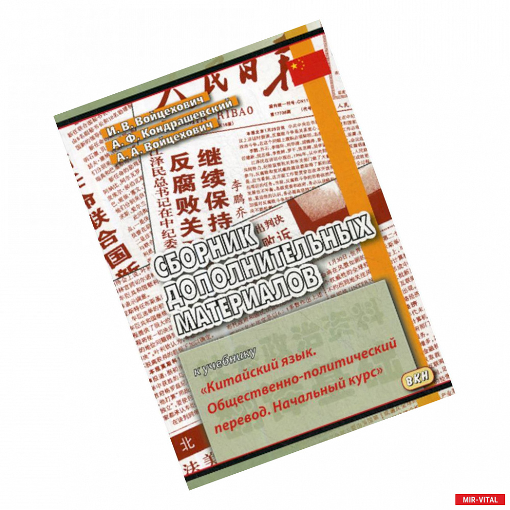 Фото Сборник дополнительных материалов к учебнику «Китайский язык. Общественно-политический перевод. Начальный курс»