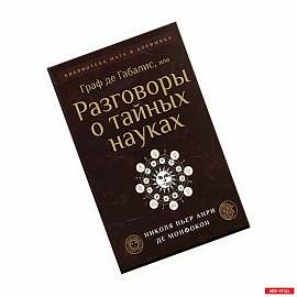 Граф де Габалис, или Разговоры о тайных науках.