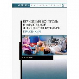 Врачебный контроль в адаптивной физической культуре. Практикум. Учебное пособие