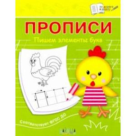 Прописи. Пишем элементы букв. III уровень сложности. ФГОС ДО