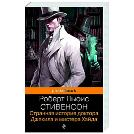 Странная история доктора Джекила и мистера Хайда