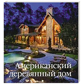 Американский деревянный дом