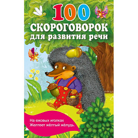 100 скороговорок для развития речи