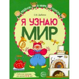 Я узнаю мир. Рабочая тетрадь для детей 5–6 лет