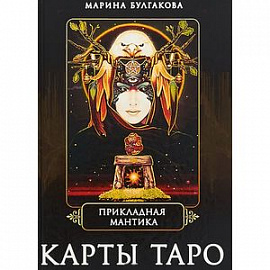 Прикладная мантика. Карты Таро